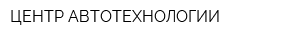 ЦЕНТР АВТОТЕХНОЛОГИИ