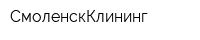 СмоленскКлининг