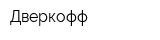 Дверкофф