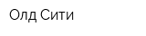 Олд Сити