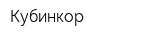 Кубинкор