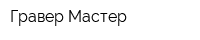 Гравер Мастер
