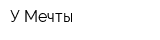 У Мечты