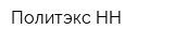 Политэкс-НН