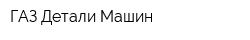 ГАЗ-Детали Машин