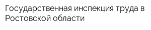 Государственная инспекция труда в Ростовской области