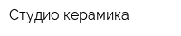 Студио керамика
