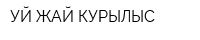 УЙ ЖАЙ КУРЫЛЫС