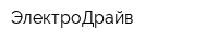 ЭлектроДрайв