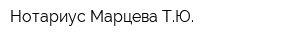 Нотариус Марцева ТЮ