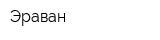 Эраван