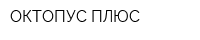 ОКТОПУС ПЛЮС