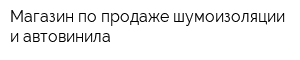 Магазин по продаже шумоизоляции и автовинила
