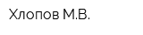 Хлопов МВ