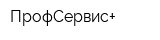 ПрофСервис+