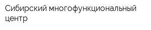Сибирский многофункциональный центр