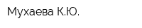 Мухаева КЮ