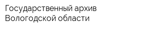 Государственный архив Вологодской области
