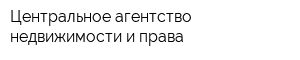 Центральное агентство недвижимости и права
