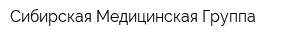 Сибирская Медицинская Группа