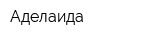 Аделаида