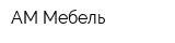АМ Мебель