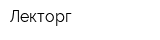 Лекторг