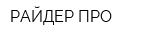 РАЙДЕР-ПРО