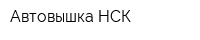 Автовышка-НСК