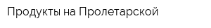 Продукты на Пролетарской