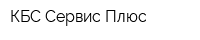 КБС Сервис Плюс
