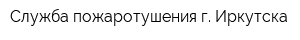 Служба пожаротушения г Иркутска