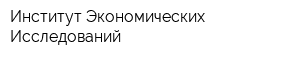 Институт Экономических Исследований