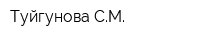 Туйгунова СМ