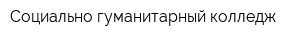 Социально-гуманитарный колледж