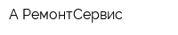 А РемонтСервис