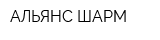 АЛЬЯНС ШАРМ