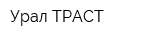 Урал-ТРАСТ