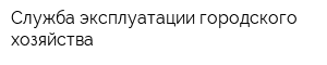 Служба эксплуатации городского хозяйства