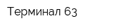 Терминал 63