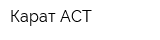 Карат АСТ