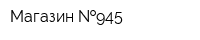 Магазин  945