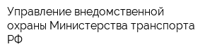 Управление внедомственной охраны Министерства транспорта РФ