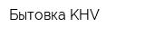 Бытовка-KHV