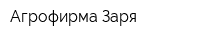 Агрофирма Заря