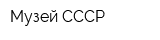 Музей СССР
