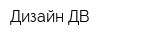 Дизайн-ДВ