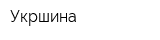 Укршина