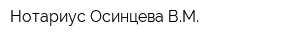Нотариус Осинцева ВМ
