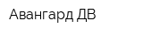 Авангард-ДВ